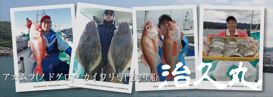 静岡県伊東のアカムツ・カイワリ専門釣り船 治久丸
